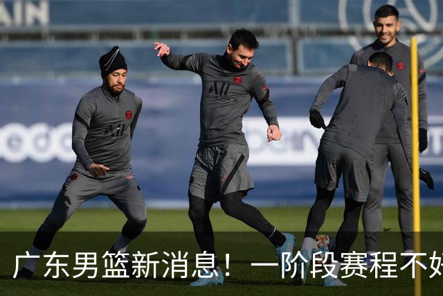 广东男篮新消息！一阶段赛程不好打，胡明轩当亚运会旗手，或签外援拉塞尔