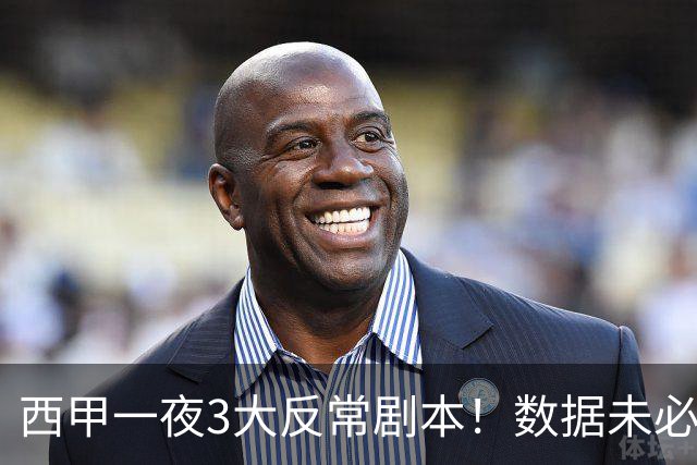 西甲一夜3大反常剧本！数据未必说了算，一些经验之谈遭到挑战